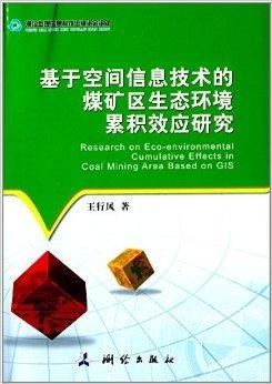 基于空間信息技術(shù)的煤礦區(qū)生態(tài)環(huán)境累積效應