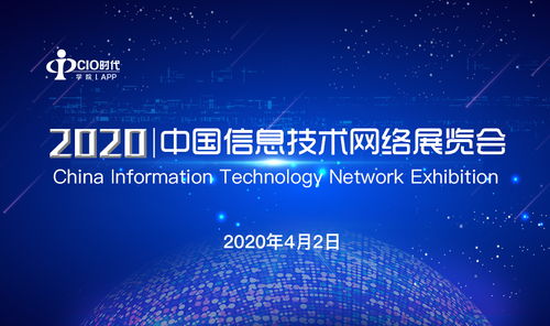 2020中國信息技術網絡展覽會圓滿落幕，展示信息技術新篇章