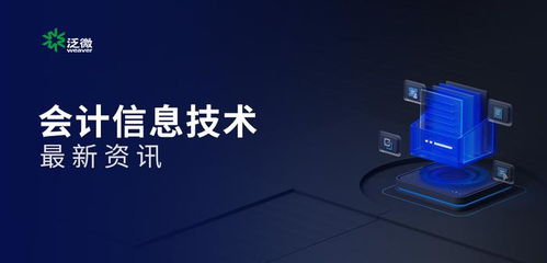 數電票與電子會計檔案入選2024年影響中國會計行業十大信息技術 驅動財稅數字化轉型新浪潮